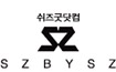 쉬즈굿닷컴 SZBYSZ